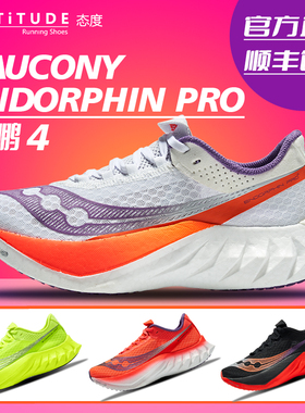 官方直发Saucony索康尼EndorphinPro啡鹏4陆地速鲨女竞速碳板跑鞋