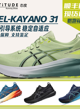 Asics亚瑟士Kayano31男子K31透气支撑跑步鞋慢跑运动鞋专业马拉松