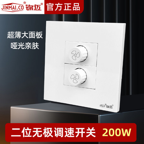 锦迈15-200w二位两个调速开关