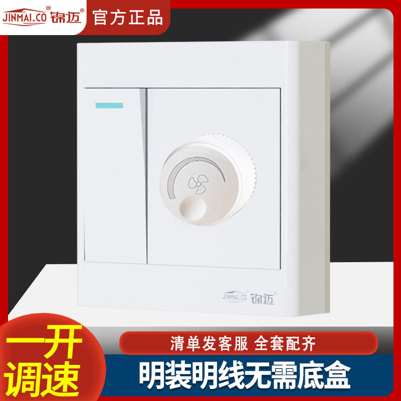锦迈家用电风扇调速器明装MZ系列一开吊扇无极调速开关明线盒220V