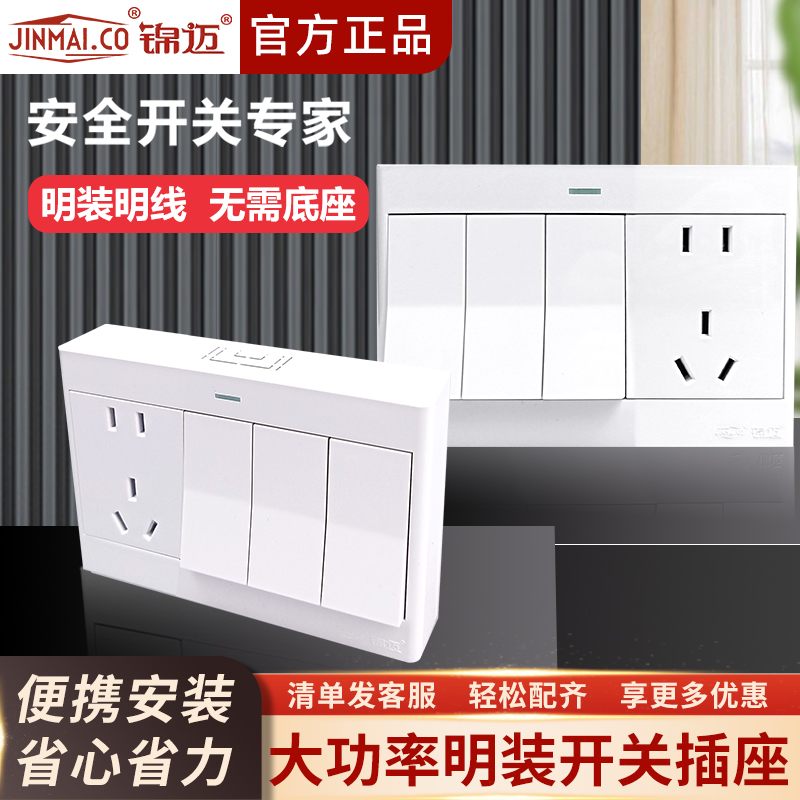 锦迈明装三开五孔开关插座面板