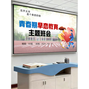 初高中早恋主题班会课件可编辑（秒拍秒发）详情往下翻