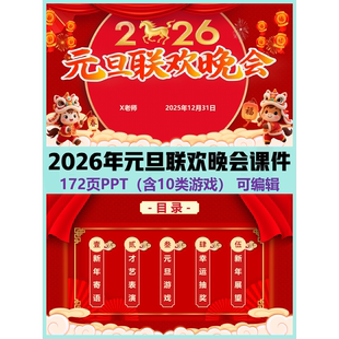 详情往下翻 2026年马年元 旦联欢晚会PPT172页可改班主任家委会