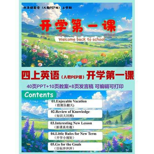 四上英语人教PEP版秋季开学第一课  | PPT可编辑 | 详情往下翻阅