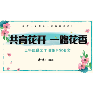 三下语文三年级下册期中家长会课件可编辑(详情往下翻）