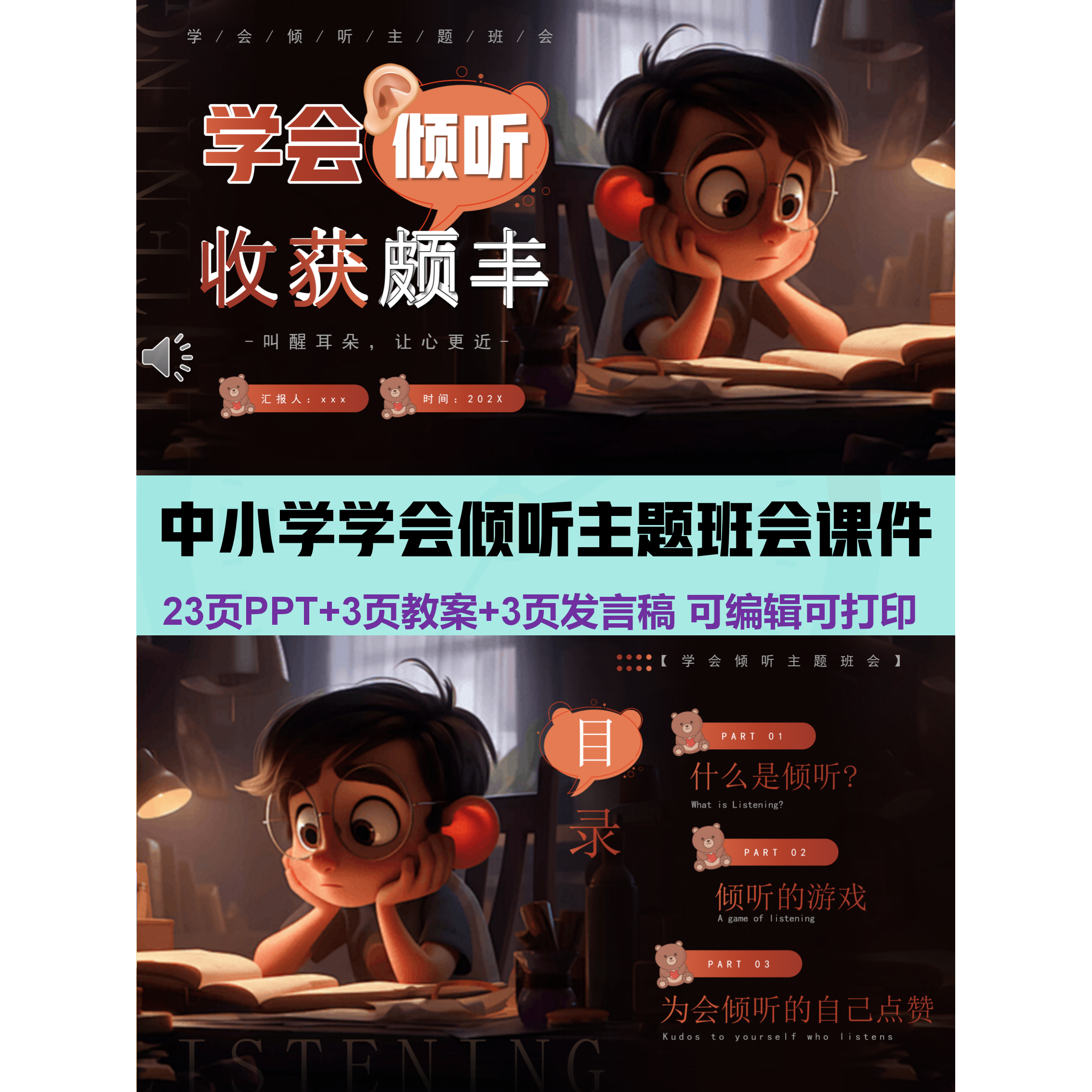 （详情下翻）可定制学会倾听主题班会课可改PPT班主任