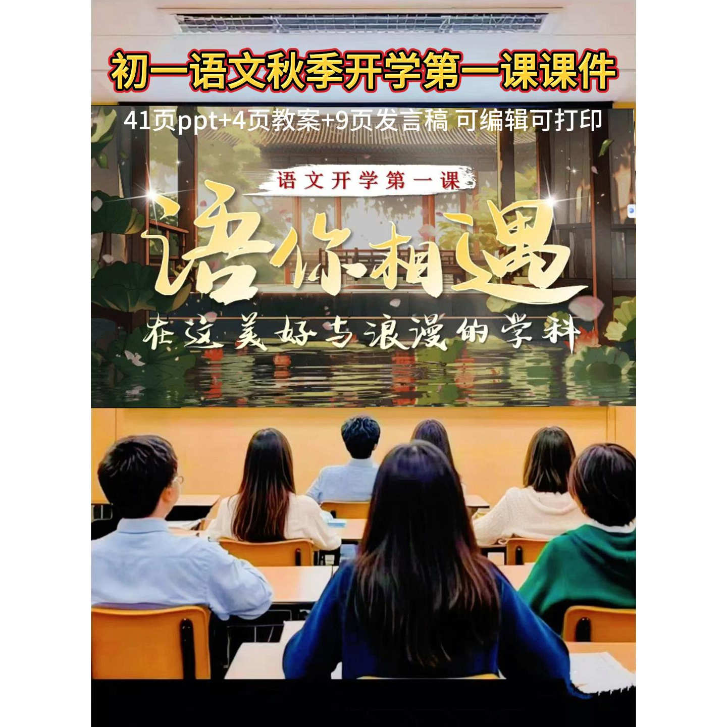 新款初一语文秋季开学第一课41页PPT+教案+9页发言稿老师备课必备