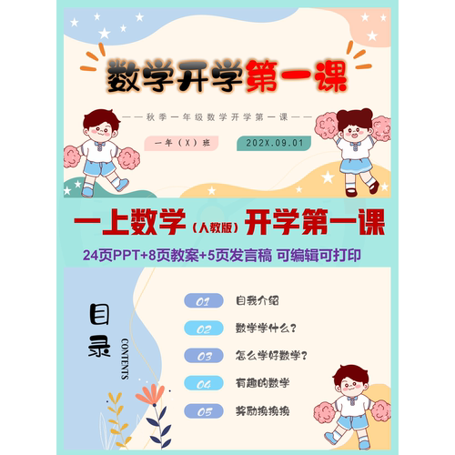 一上数学秋季开学第一课  | PPT可编辑 | 详情往下翻阅