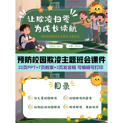 （详情往下翻）预防校园欺凌主题班会课件PPT发言稿班主任可改