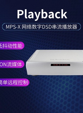 美国Playback MPS-X 网络数字DSD串流播放器hifi发烧 ROON流媒体