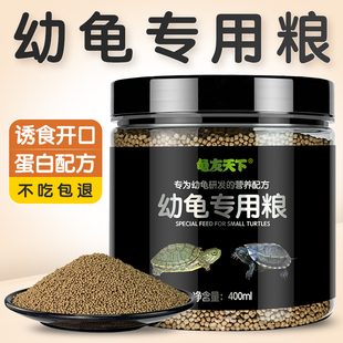 幼龟专用粮龟苗开口龟粮小乌龟饲料草龟通用巴西龟吃 小颗粒食物