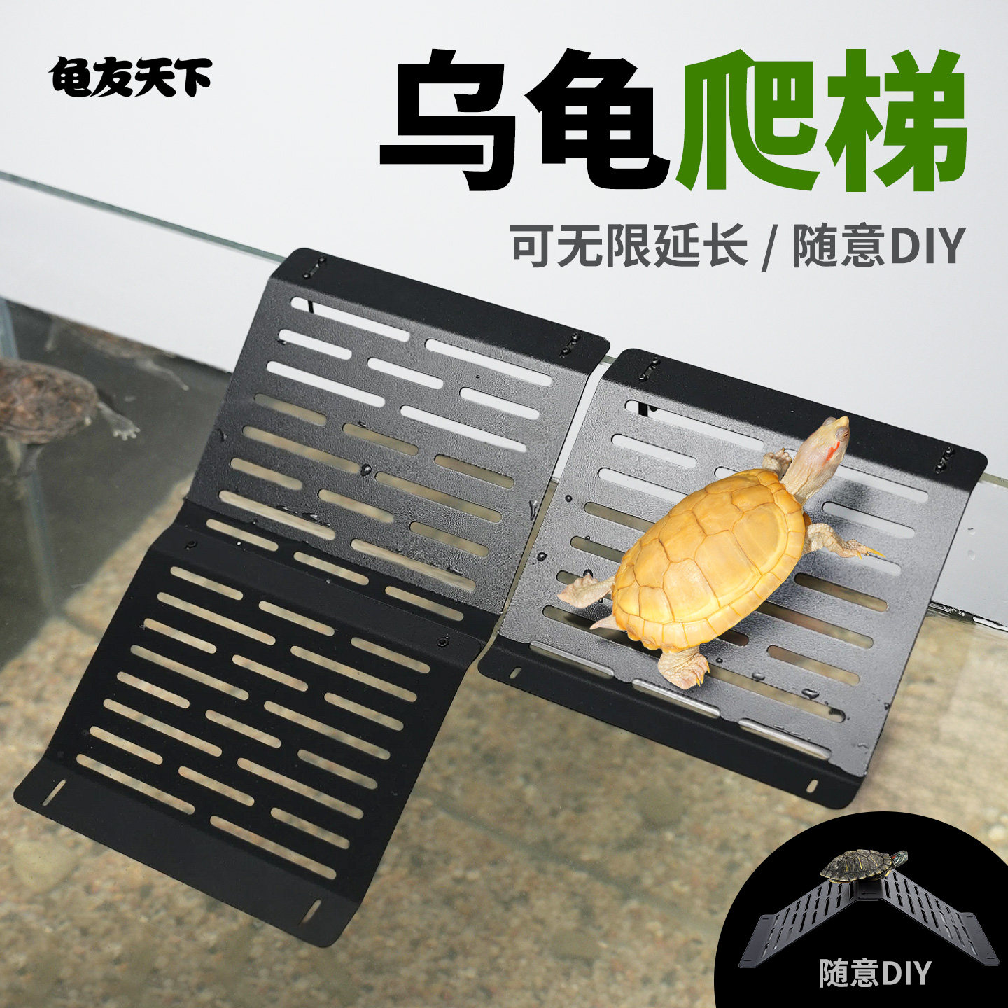乌龟爬梯可延长不锈钢DIY晒背台图片