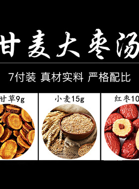 甘麦大枣汤茶包免煮倪海厦甘草红枣干麦小麦正品大麦