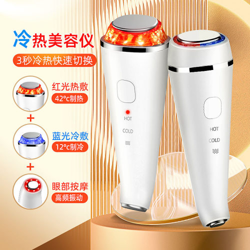 【冷热两用】面部提拉紧致导入仪