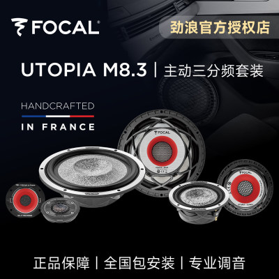 法国focal劲浪乌托邦汽车音响升级UTOPIA M8.3主动三分频套装喇叭