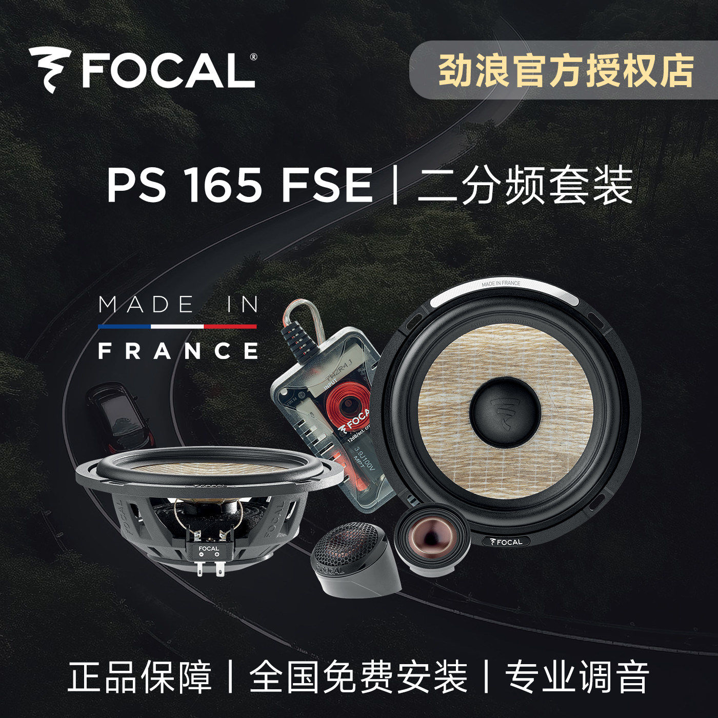 法国FOCAL劲浪亚麻汽车音响升级改装PS165FSE二分频套装车载喇叭
