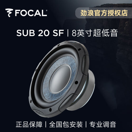 法国focal劲浪板岩盆8英寸超重低音单元喇叭汽车音响升级SUB20SF