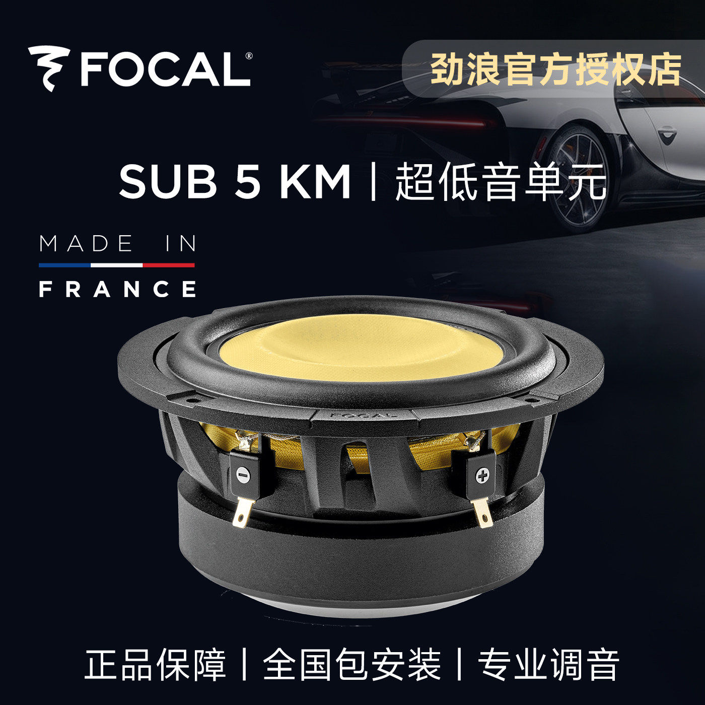 法国focal劲浪5英寸黄盆超重低音炮改装汽车音响升级喇叭SUB5KM