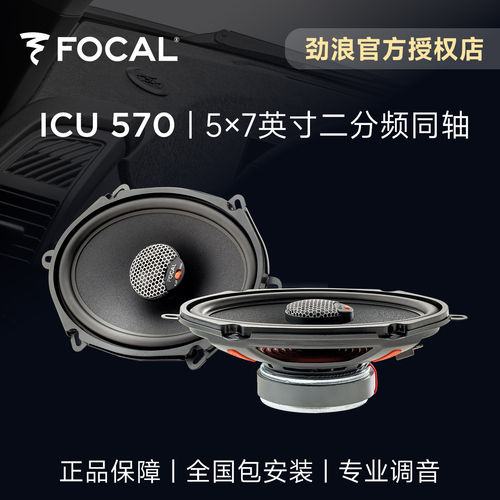 法国FOCAL劲浪5×7英寸二分频同轴喇叭升级ICU570汽车音响改装