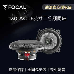 法国劲浪FOCAL5英寸汽车音响改装130AC二分频同轴编织盆喇叭升级
