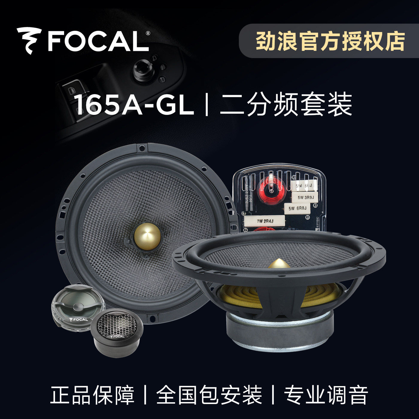 法国FOCAL劲浪6.5英寸二分频套装喇叭165AGL车载汽车音响改装升级