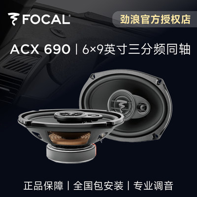 法国FOCAL劲浪6×9英寸三分频同轴喇叭升级ACX690汽车音响改装