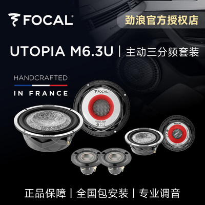 法国focal劲浪大乌托邦汽车音响升级UTOPIA M6.3U主动三分频喇叭