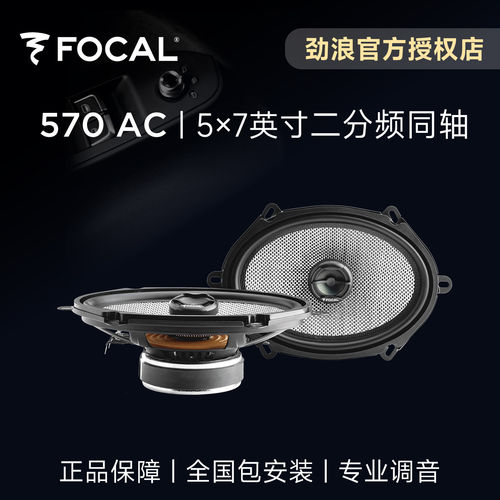 法国劲浪FOCAL5×7英寸汽车音响改装570AC二分频同轴编织喇叭升级