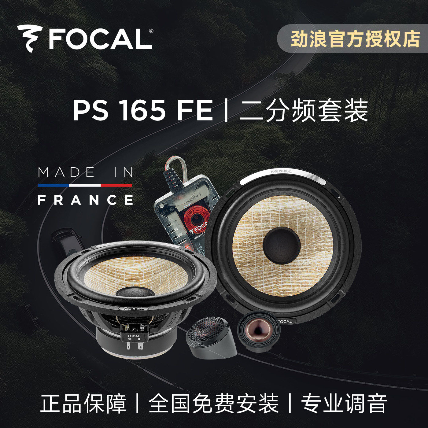 法国FOCAL劲浪亚麻盆汽车音响升级改装PS165FE二分频套装车载喇叭