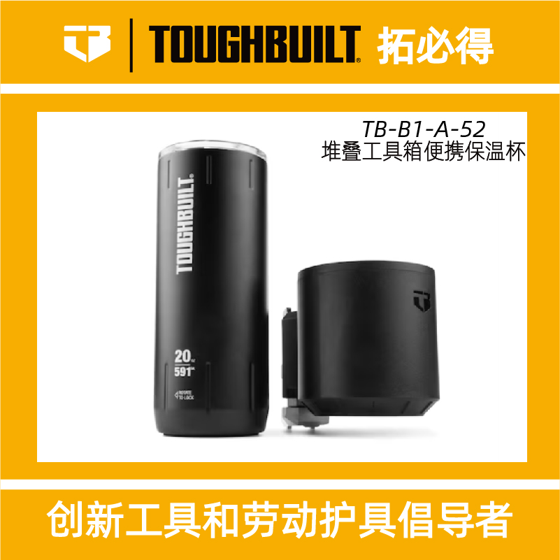 Toughbuilt拓必得保温杯堆叠工具箱专属便携保温杯配件TB-B1-A-52