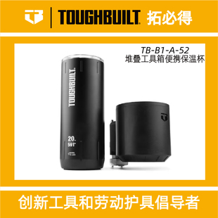 Toughbuilt拓必得保溫杯堆疊工具箱專屬便攜保溫杯配件TB