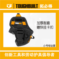 TOUGHBUILT拓必得工具官方正品小号电钻套腰袋扣件腰包TB-CT-20-S