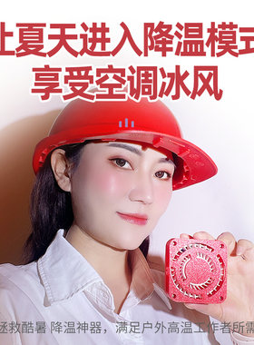 V型安全帽内置充电风扇加装改装方便拆装工地降温头盔高温工作者