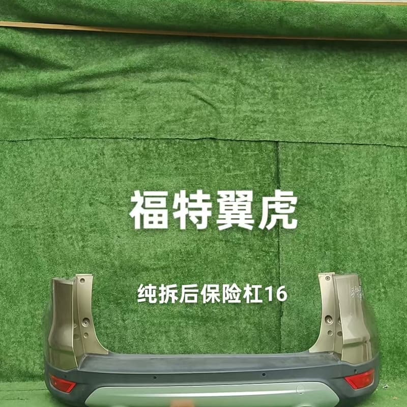 16款福特翼虎后保险杠纯拆总成--议价商品