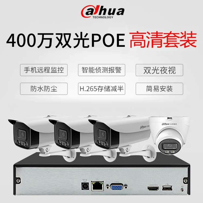 大华监控系统套装成套搭配好--议价商品