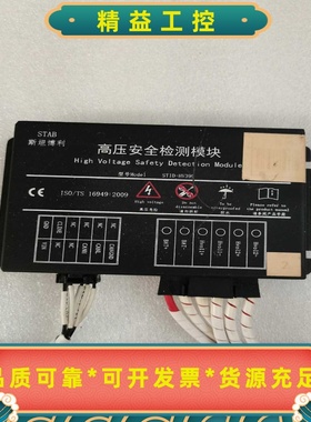 斯坦博利（STAB）高压安全检测模块，型号为STID-HV3--议价商品