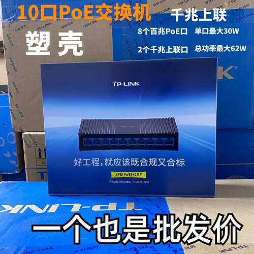 TPlink10口千兆上联PoE交