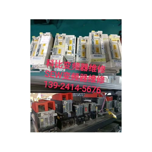 科比变频器维修 SEW变频器维修13F5G1D-YQ1A--议价商品