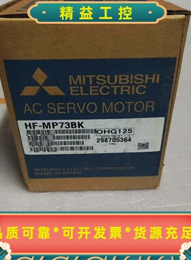 三菱HF-MP73BK伺服电机全新原装内外编码一致--议价商品
