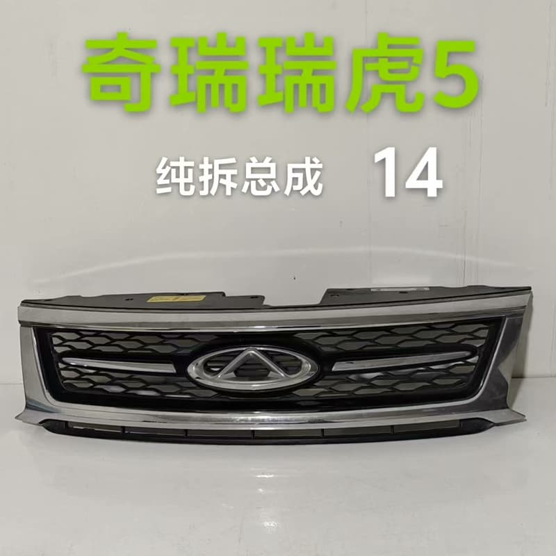 14款奇瑞瑞虎5中网纯拆无伤件--议价商品