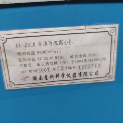 GL-26LM高速冷冻离心机超大型万转离心机最高26000转--议价商品