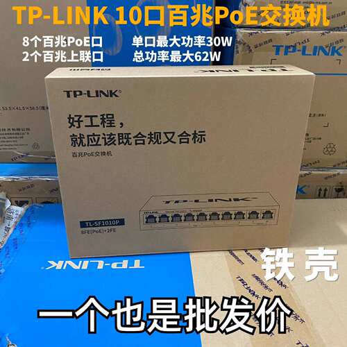 TPlink8口10口百兆PoE交