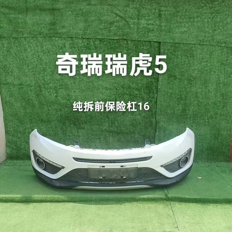 奇瑞瑞虎5前保险杠纯拆总成--议价商品