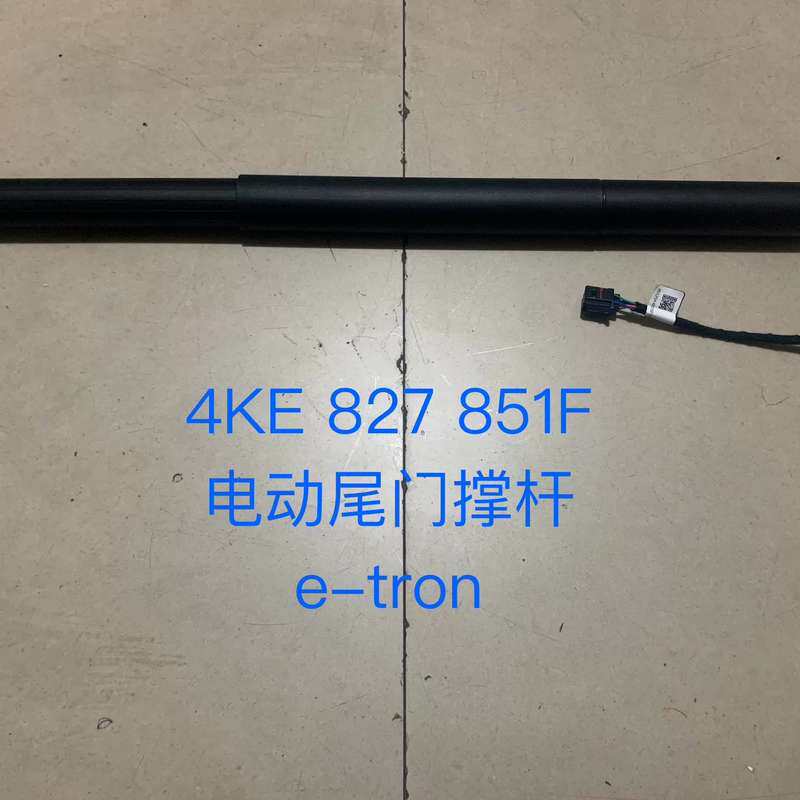 奥迪 纯电动 Q4 Q6 e-tron电动尾门撑杆 后备箱撑--议价商品