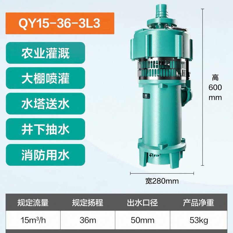 新界QY15-36-3L3三相充油式潜水电泵,3000W大功--议价商品