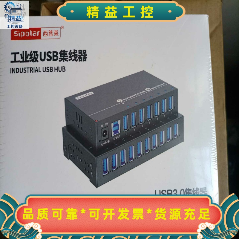 西普莱Sipolar工业级USB3.0集线器7口，没拆封，全--议价商品