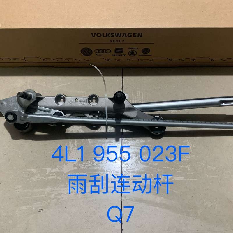 奥迪Q7 雨刮连动杆 4L1 955 023F--议价商品