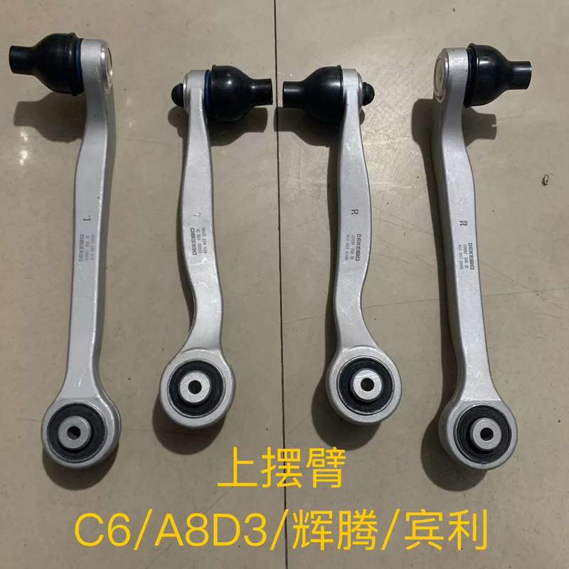 奥迪A6L C6 上摆臂 下直臂 下弯臂 悬挂摆臂--议价商品