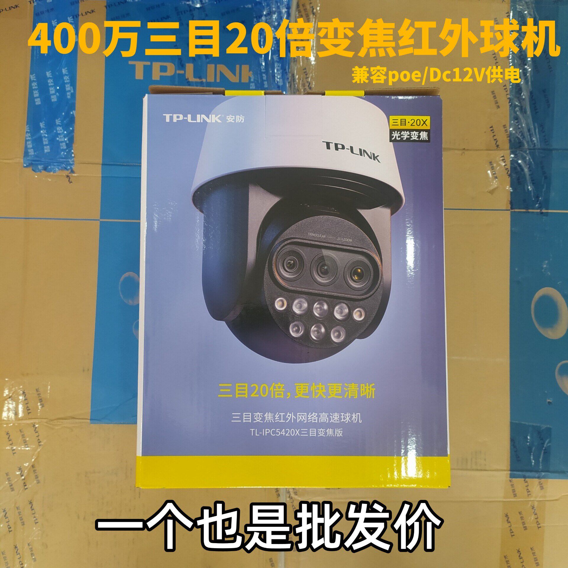 TP-LINK5420X三目变焦万