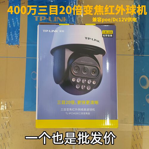 TP-LINK5420X三目变焦万